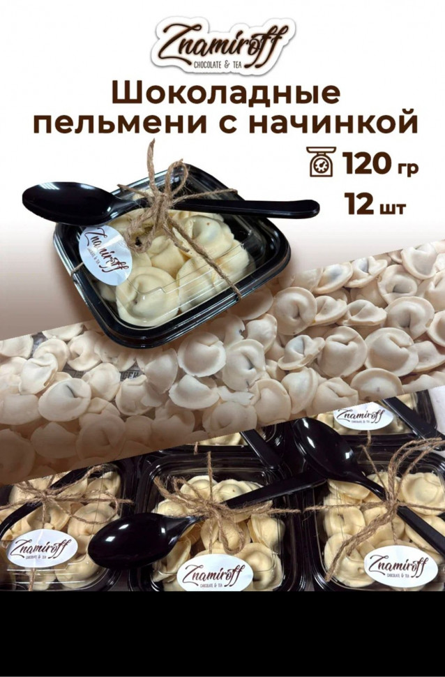    Пельмени шоколадные с шоколадно-ореховой начинкой, 120г  в Чистополе