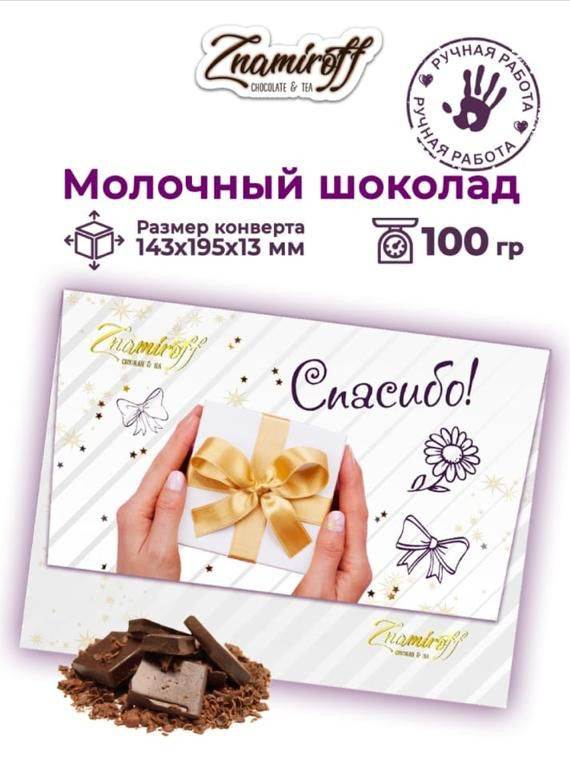  Шоколадная открытка Спасибо (блок 10шт по 100г)     в Чистополе