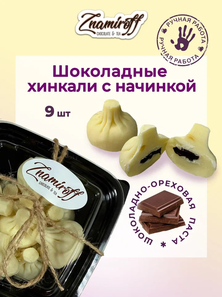   Хинкали шоколадные с шоколадно-ореховой начинкой, 225г    в Чистополе